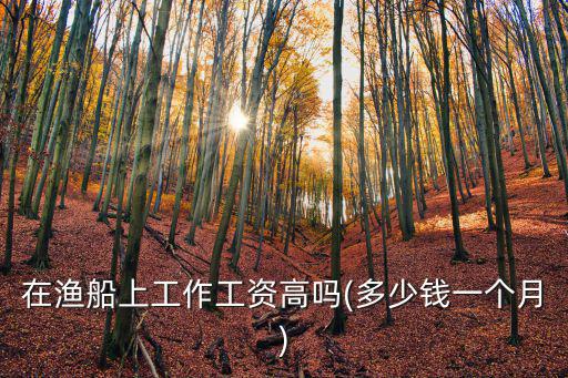 青島漁船漲工資多少錢,多少錢一個月