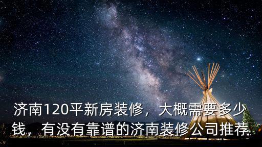 濟南公司裝修裝飾花多少錢,濟南120平新房裝修