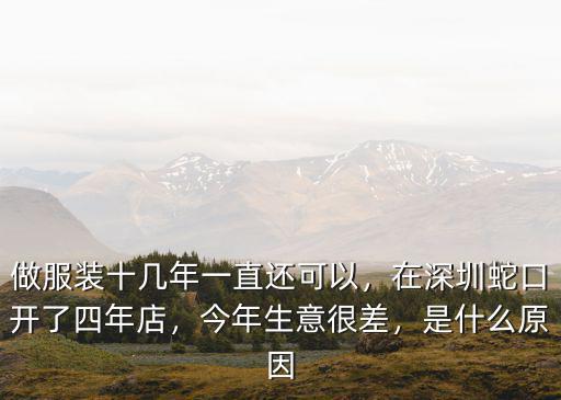 在深圳做服裝加工生意怎么樣,現在做服裝加工還有活路嗎