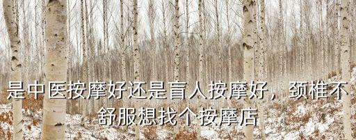 揭陽哪里按摩頸椎比較好,頸椎病按摩可以按摩好嗎