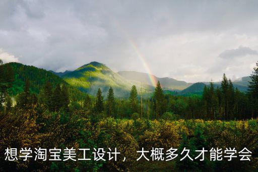 想學淘寶美工設計，大概多久才能學會