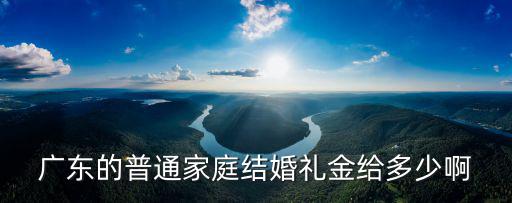 2017汕頭結婚禮金多少,潮汕結婚要花多少錢啊