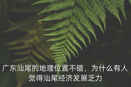 汕尾是廣東哪里的,廣東汕尾的地理位置不錯