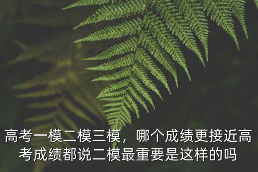 廣州市2019年高考二模成績哪里查,哪個(gè)成績更接近高考成績