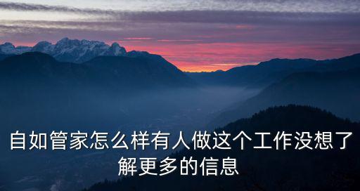 深圳自如管家待遇怎么樣,自如管家怎么樣