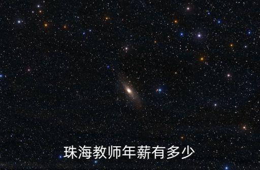珠海教師年薪有多少