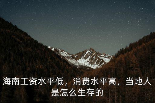 潮州人工資那么低怎么生存的,海南工資水平低