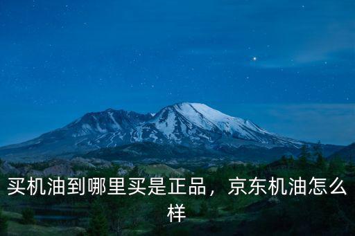 佛山哪里買正品美孚機油,哪里購買汽車機油靠譜