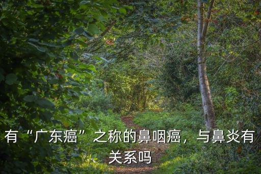 有“廣東癌”之稱的鼻咽癌，與鼻炎有關(guān)系嗎