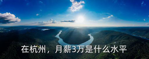 在杭州，月薪3萬是什么水平