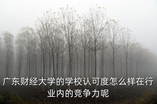廣東財經英語怎么樣,廣東外語外貿大學怎么樣