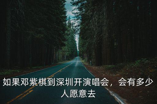 如果鄧紫棋到深圳開演唱會，會有多少人愿意去