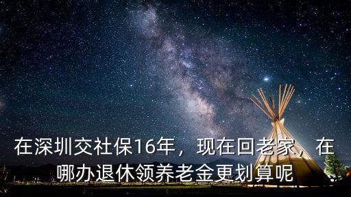 深圳怎么領退休金,不是深圳戶籍