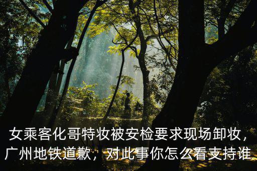 廣州地鐵哥特妝怎么看,廣州地鐵道歉
