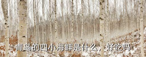 曲阜青島小海鮮電話是多少,青島的四小海鮮是什么