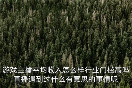 深圳主播職業怎么樣,游戲主播平均收入怎么樣