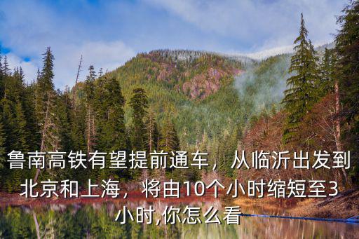 臨沂到北京的高鐵時速是多少,從臨沂出發(fā)到北京和上海