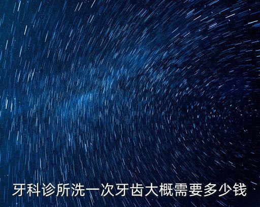牙科診所洗一次牙齒大概需要多少錢