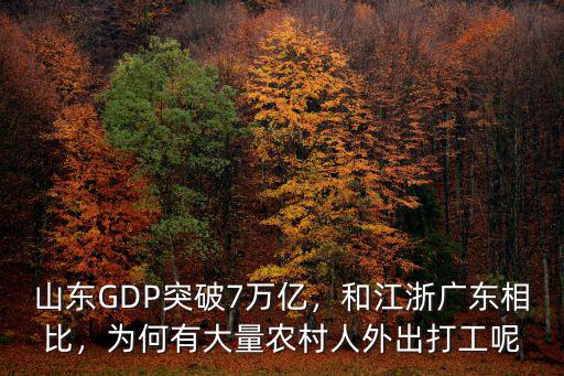 山東GDP突破7萬億，和江浙廣東相比，為何有大量農(nóng)村人外出打工呢