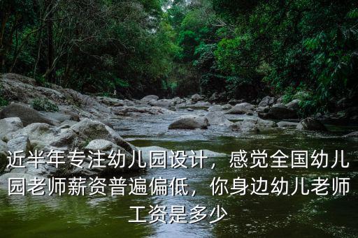 山東幼兒園編制老師工資多少,你身邊幼兒老師工資是多少