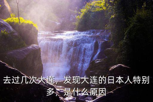 廣東人怎么看大連日本,發現大連的日本人特別多