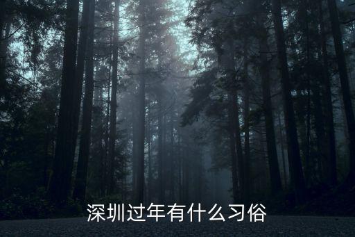 深圳本地人過年紅包怎么發(fā),廣東為什么發(fā)過年紅包都是5