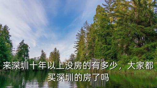 十年前深圳房價是多少,大家都買深圳的房了嗎