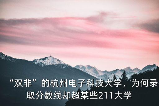 杭州電子科技大學(xué)在浙江錄取多少學(xué)生,兒子被杭州電子科技大學(xué)錄取