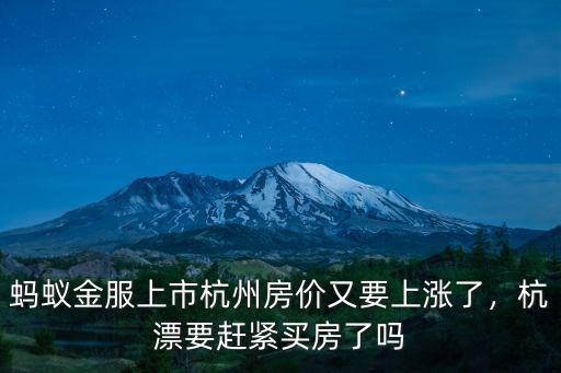 螞蟻金服上市杭州房價又要上漲了，杭漂要趕緊買房了嗎
