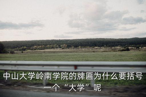 中山大學嶺南學院的牌匾為什么要括號一個“大學”呢