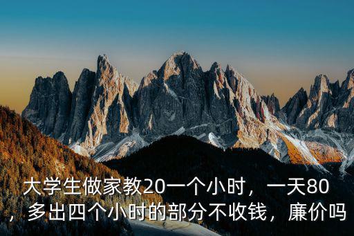 杭州做家教一小時多少錢,大學生做家教20一個小時