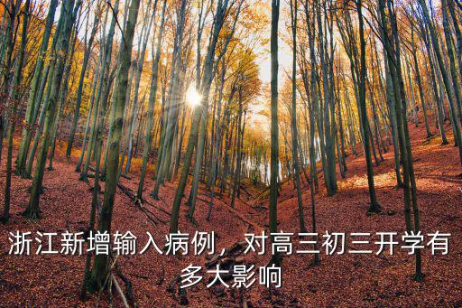 浙江麗水有多少新型冠狀病例,浙江新增輸入病例