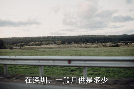 在深圳，一般月供是多少