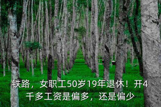 鐵路，女職工50歲19年退休！開4千多工資是偏多，還是偏少