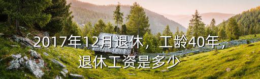 2017年12月退休，工齡40年，退休工資是多少