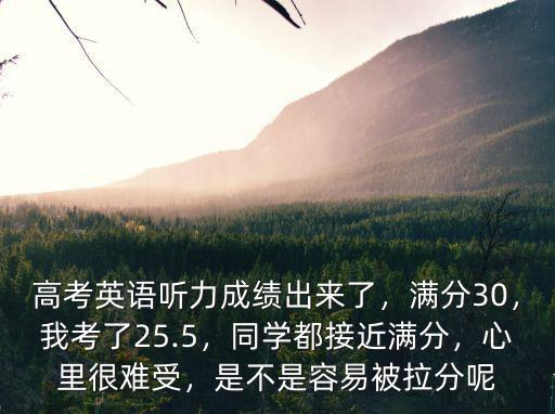 山東省英語聽力考試成績滿分是多少,高考英語聽力成績出來了