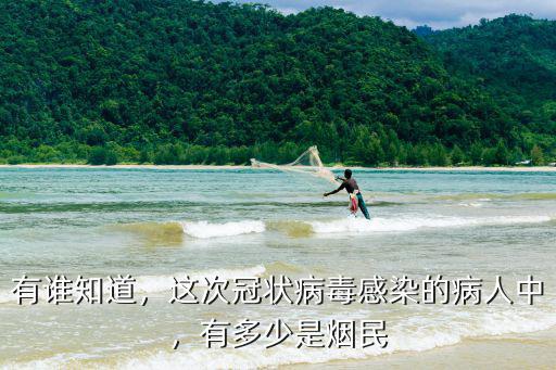 煙臺有多少冠狀病毒,有多少是煙民