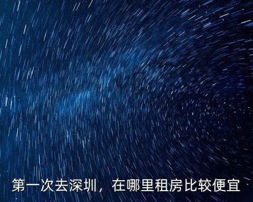 深圳哪里房東便宜,第一次去深圳