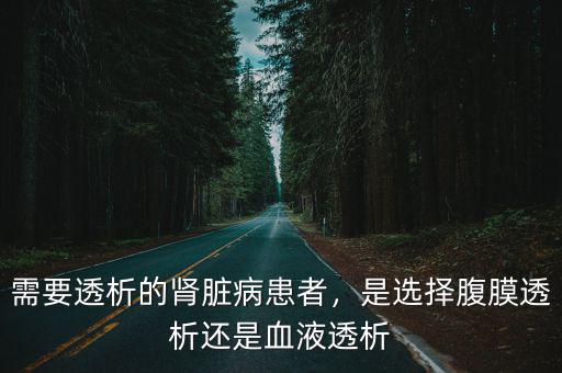 杭州一年有多少血液透析病人,個人自付有多少