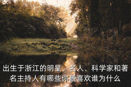 浙江臺(tái)州市有多少演員,浙江臺(tái)州有哪些明星