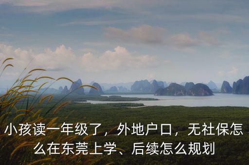 不在廣東讀書怎么上學,現在外地人在廣東