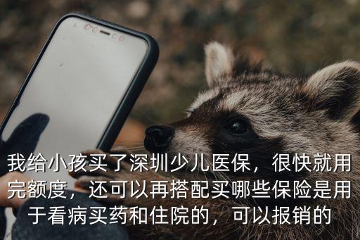 深圳少兒醫保報銷費用是多少,我給小孩買了深圳少兒醫保