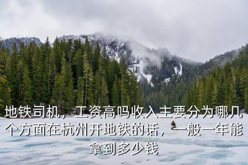 杭州地鐵司機月工資多少,應(yīng)聘杭州的地鐵司機怎么樣
