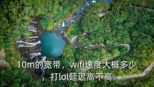 深圳10m寬帶實際網速多少,10m的寬帶