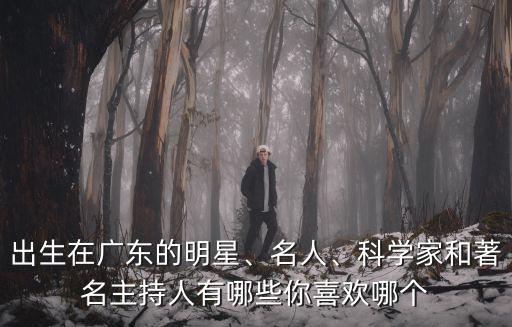 出生在廣東省有多少人,出生在廣東的明星