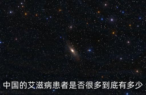 中國濟南艾滋病患者有多少,中國的艾滋病患者是否很多