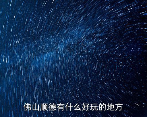 佛山順德有什么好玩的地方