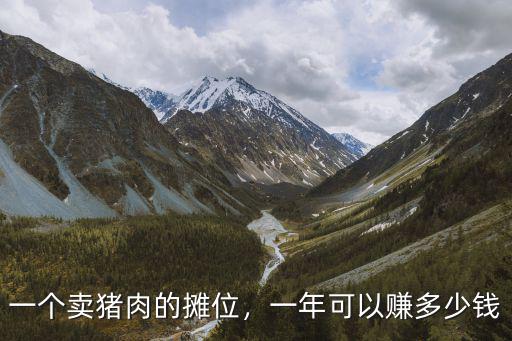 紹興賣豬肉攤位多少錢一年,一個賣豬肉的攤位