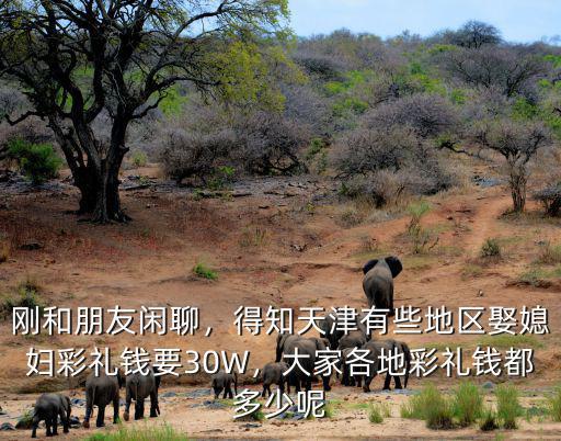威海彩禮多少錢一個,大家各地彩禮錢都多少呢