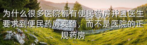 臨沂人民醫院便民藥房電話是多少,為什么很多醫院都有便民藥房